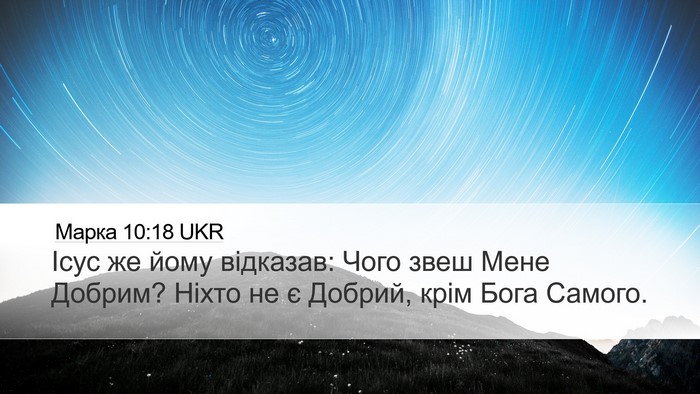 Марка 10:18 UKR Bible Verse Image