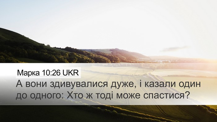 Марка 10:26 UKR Desktop Wallpaper - А вони здивувалися дуже, і - Desktop Bible Verse Wallpaper