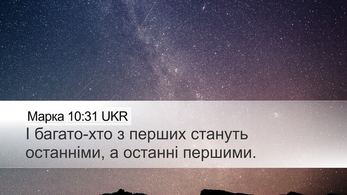 Марка 10:31 UKR Bible Verse Image