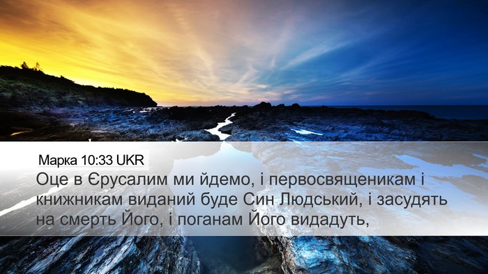 Марка 10:33 UKR Bible Verse Image