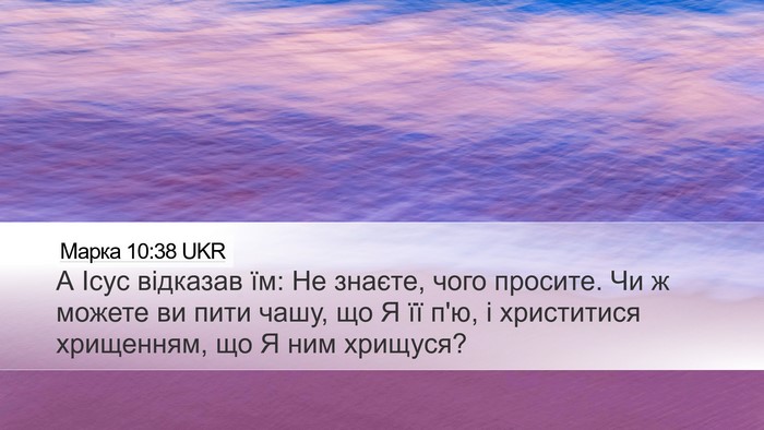 Марка 10:38 UKR Bible Verse Image