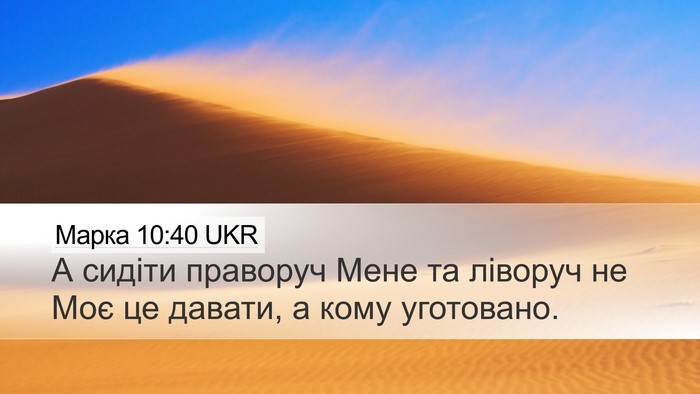 Марка 10:40 UKR Bible Verse Image