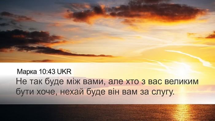 Марка 10:43 UKR Bible Verse Image