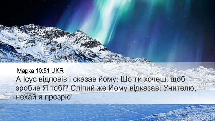 Марка 10:51 UKR Bible Verse Image