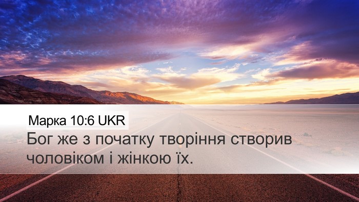 Марка 10:6 UKR Bible Verse Image