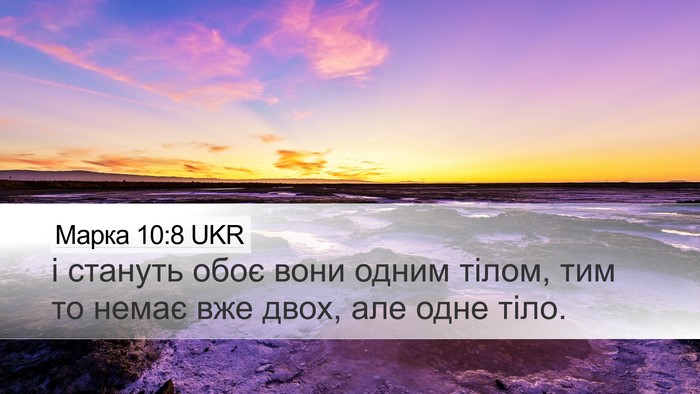 Марка 10:8 UKR Desktop Wallpaper - і стануть обоє вони одним - Desktop Bible Verse Wallpaper