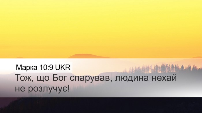 Марка 10:9 UKR Bible Verse Image
