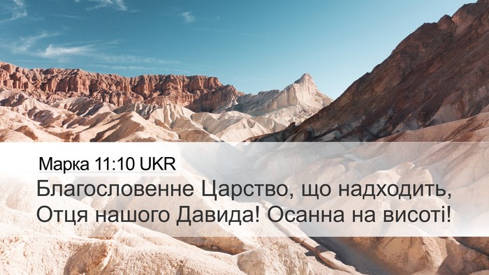 Марка 11:10 UKR Bible Verse Image