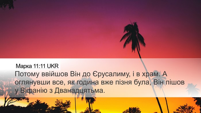 Марка 11:11 UKR Bible Verse Image