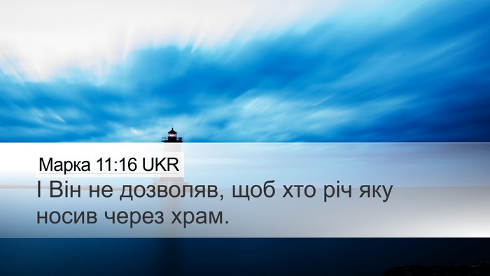 Марка 11:16 UKR Desktop Wallpaper - І Він не дозволяв, щоб хто - Desktop Bible Verse Wallpaper