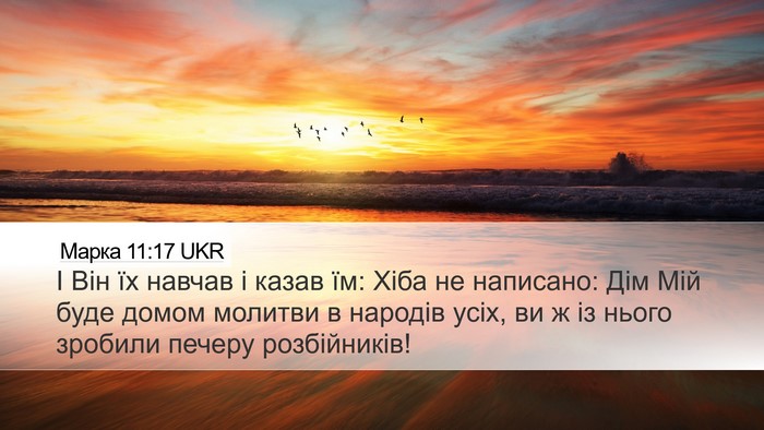 Марка 11:17 UKR Bible Verse Image