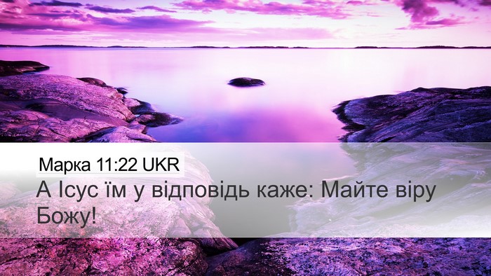 Марка 11:22 UKR Bible Verse Image