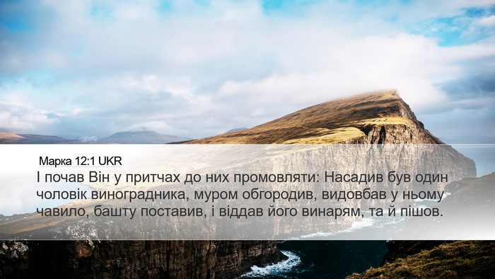 Марка 12:1 UKR Bible Verse Image