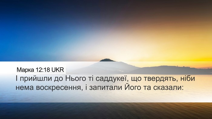 Марка 12:18 UKR Bible Verse Image
