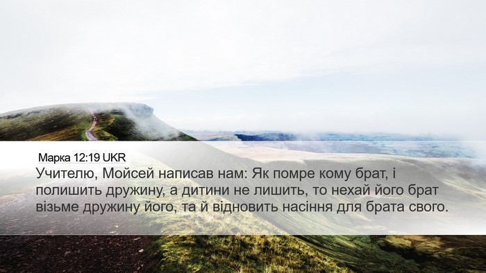 Марка 12:19 UKR Bible Verse Image
