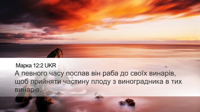 Марка 12:2 UKR Bible Verse Image