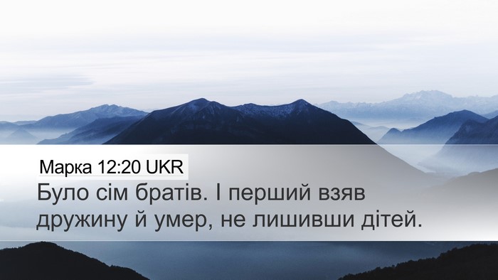 Марка 12:20 UKR Desktop Wallpaper - Було сім братів. І перший - Desktop Bible Verse Wallpaper