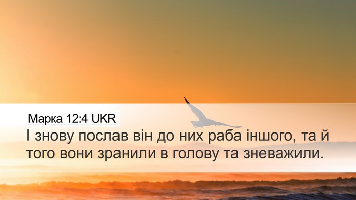 Марка 12:4 UKR Bible Verse Image