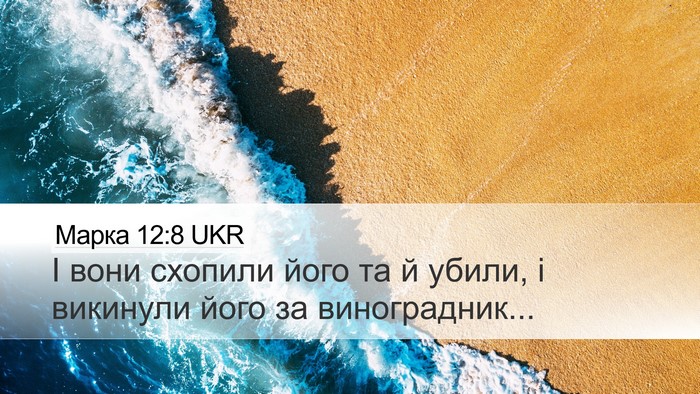 Марка 12:8 UKR Desktop Wallpaper - І вони схопили його та й - Desktop Bible Verse Wallpaper