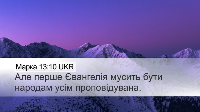 Марка 13:10 UKR Desktop Wallpaper - Але перше Євангелія мусить - Desktop Bible Verse Wallpaper
