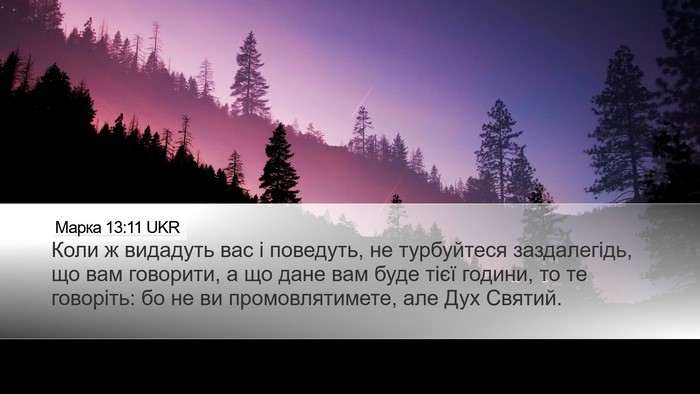 Марка 13:11 UKR Bible Verse Image