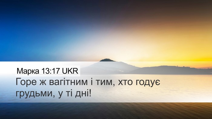 Марка 13:17 UKR Desktop Wallpaper - Горе ж вагітним і тим, хто - Desktop Bible Verse Wallpaper