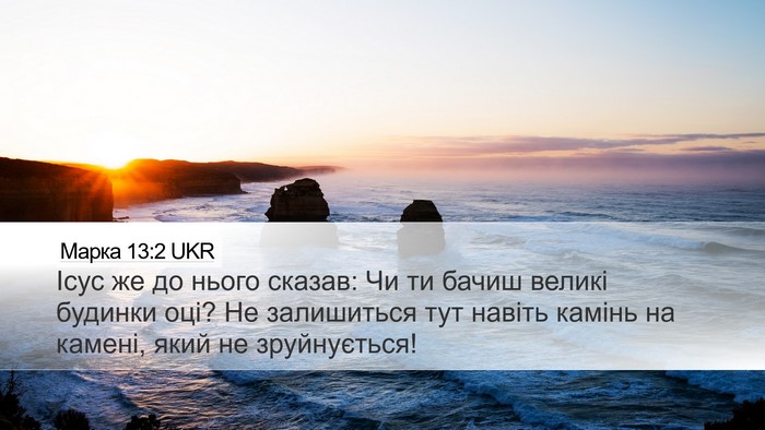 Марка 13:2 UKR Bible Verse Image