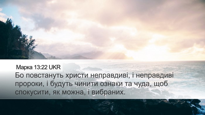 Марка 13:22 UKR Bible Verse Image