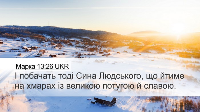 Марка 13:26 UKR Bible Verse Image