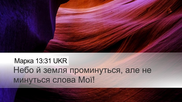 Марка 13:31 UKR Bible Verse Image
