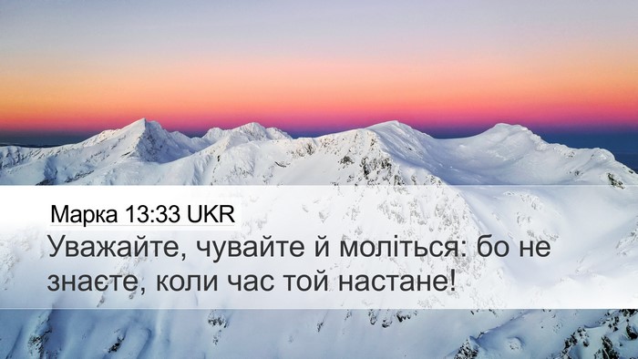 Марка 13:33 UKR Bible Verse Image