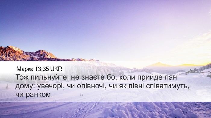 Марка 13:35 UKR Bible Verse Image