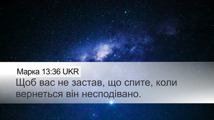 Марка 13:36 UKR Bible Verse Image