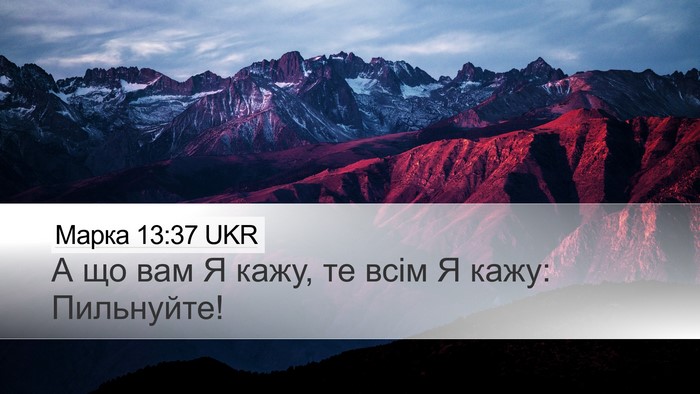 Марка 13:37 UKR Bible Verse Image