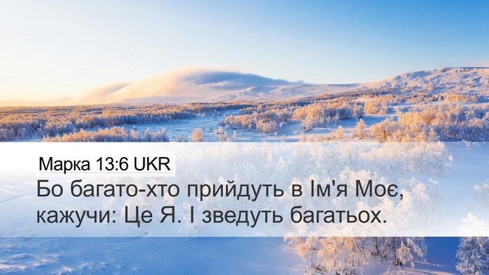 Марка 13:6 UKR Bible Verse Image