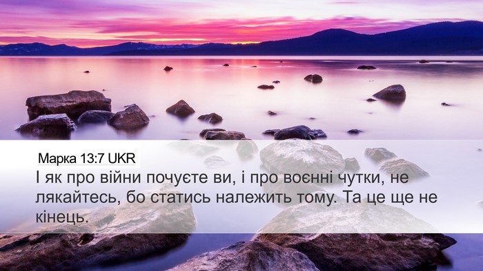 Марка 13:7 UKR Bible Verse Image