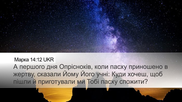 Марка 14:12 UKR Bible Verse Image