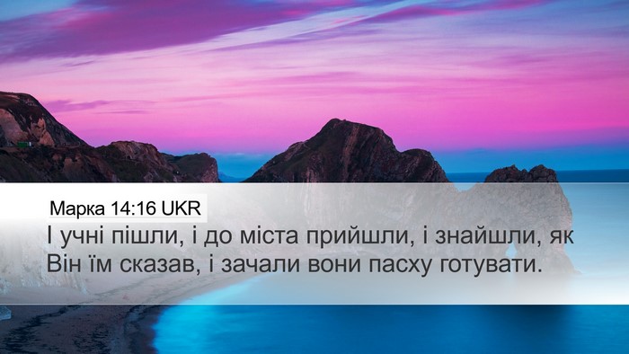 Марка 14:16 UKR Bible Verse Image