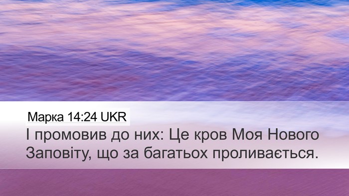 Марка 14:24 UKR Bible Verse Image