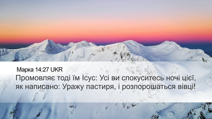 Марка 14:27 UKR Bible Verse Image