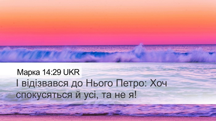 Марка 14:29 UKR Bible Verse Image
