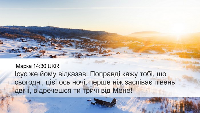 Марка 14:30 UKR Bible Verse Image