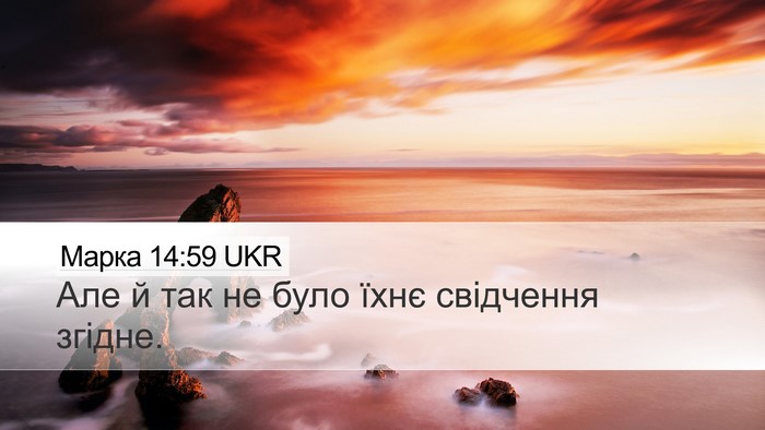 Марка 14:59 UKR Desktop Wallpaper - Але й так не було їхнє - Desktop Bible Verse Wallpaper