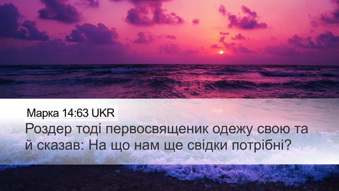 Марка 14:63 UKR Bible Verse Image