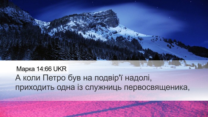 Марка 14:66 UKR Bible Verse Image