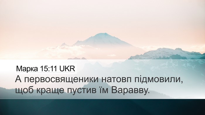 Марка 15:11 UKR Bible Verse Image