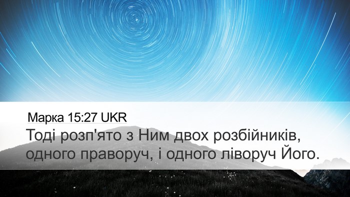 Марка 15:27 UKR Bible Verse Image