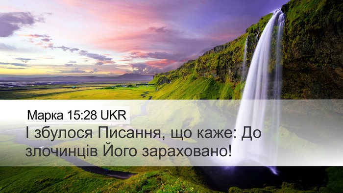 Марка 15:28 UKR Desktop Wallpaper - І збулося Писання, що каже: - Desktop Bible Verse Wallpaper