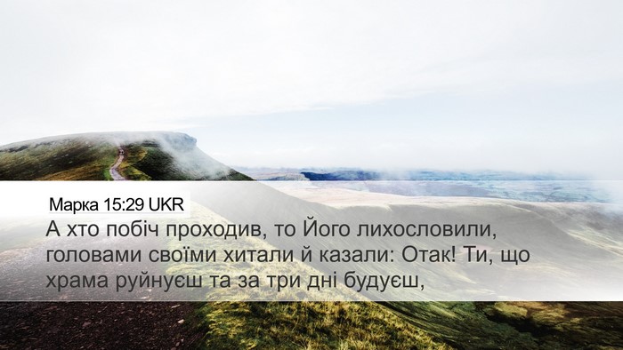 Марка 15:29 UKR Bible Verse Image