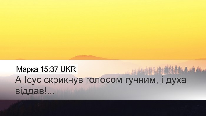 Марка 15:37 UKR Bible Verse Image